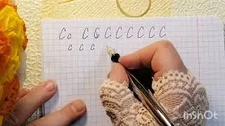 Чистописание. Пишем букву Сс. Исправляем почерк в любом возрасте