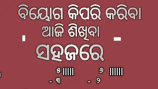 ବିୟୋଗ ଶିଖିବା ସହଜରେ ଆଜି |biyoga sikhiba in odia !subtraction in odia,sahajare sikhiba fedana in odia