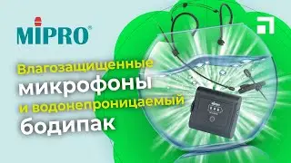 Влагозащищенные микрофоны и водонепроницаемый бодипак MIPRO