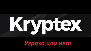 Криптекс, угроза или нет