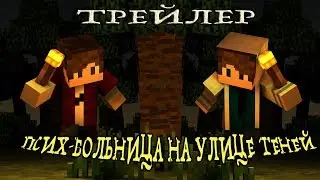 ПСИХ-БОЛЬНИЦА НА УЛИЦЕ ТЕНЕЙ//СЕРИАЛ//ТРЕЙЛЕР
