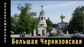 Москва. Большая Черкизовская улица. (нечётная)