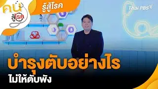บำรุงตับอย่างไร ไม่ให้ตับพัง | รู้สู้โรค | คนสู้โรค