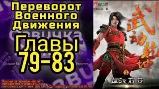 Ранобэ Переворот Военного Движения Главы 79-83