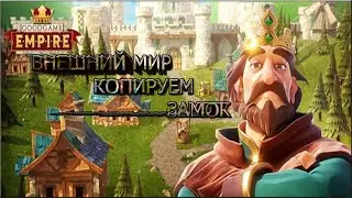 Goodgame Empire2021 tutorial копируем замок во внешние миры