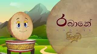 Rabane | රබානේ | Ranwala Lama Balakaya