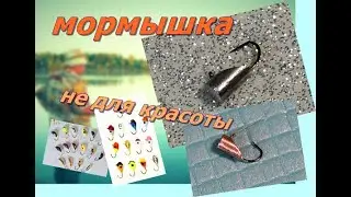 МОРМЫШКА НЕ ДЛЯ КРАСОТЫ Мормышка на окуня своими руками