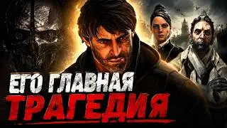 WHY WAS CORVO'S FATE A TRUE TRAGEDY? (Dishonored)