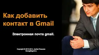 Электронная почта gmail. Как добавить контакт в gmail