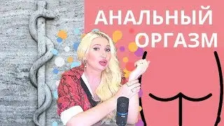 Анальный оргазм