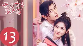 ENG SUB [My Queen] EP13——Starring: Lai Meiyun, Wu Junyu