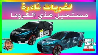 قراند5 🟢 مستحيييل .. لفريات لسيارة الكروما اول مرة تشوفها | Dimitri | ديمتري | GTA5