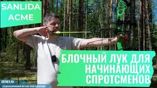 Sanlida Acme спортивный блочный лук для начинающих