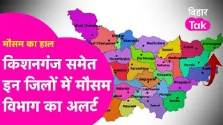 Bihar Weather News: Weather department's alert in these districts including Kishanganj, Gopalganj...