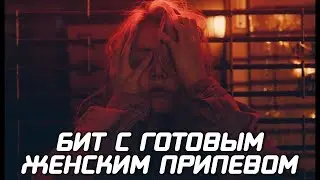 Минус с готовым женским припевом 