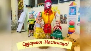 "СУДАРЫНЯ МАСЛЕНИЦА - 2022" / фестиваль