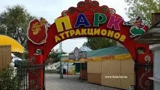 Парк аттракционов.