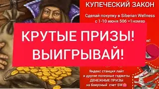 Получай крутые призы! Кто выиграл Купеческий закон?!