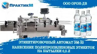 ЭТИКЕТИРОВОЧНЫЙ АВТОМАТ ЭМ-62 арт.1207 | Полипропиленовая этикетка на бутылки 0,5 л | ООО ОРОН-ДВ