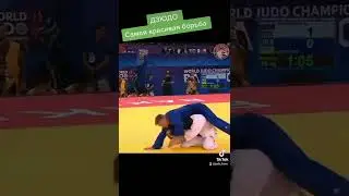 дзюдо самая красивая борьба. 