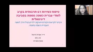 וובינר: טיפוח כשירות רב-תרבותית בקרב לומדי עברית כשפה נוספת בסביבה דיגיטאלית (10.01.21)