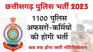 CG Police 1100 Post Recruitment 2023 | CG Police bhaprti 2023 | CG Police Vacancy 2023 | CG Job 2023