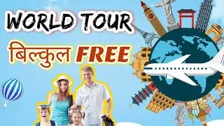 दुनियां घूमो अब फ्री में || World Tour Free Of Cost || Explore Your Favorite Country