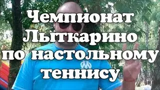 Чемпионат Лыткарино по настольному теннису | Музыкальная видео-подборка