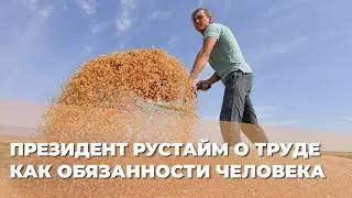 Труд - обязанность человека Олег Безродный, президент ассоциации Рустайм