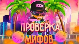 Проверка мифов в бравл старс|brawl stars