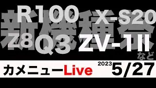 カメニュー5/27「新機種祭　X-S20・ZV-1II・Q3・R100」など