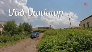 MEC SAMASAR Մեծ Սամսար Мец Самсар AXALKALAK ДЖАВАХК Ջավախք 2019 AGI TV   +79890826283 +374 93 562673
