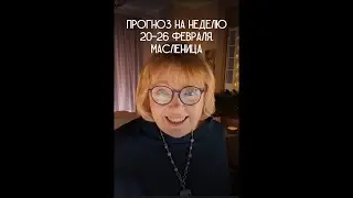 Прогноз на неделю 20-26 февраля. Масленица
