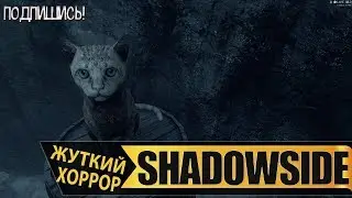 ShadowSide - Прохождение - #2 - Мой Маленький Мохнатый Друг