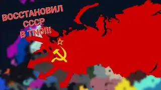 Age of Civilizations 2 (ЗРРФ в TNO) - Восстанавливаем СССР!!! #aoh2 #ww2