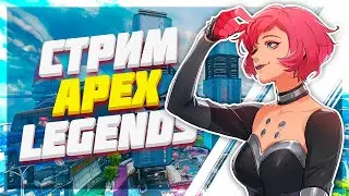Ночной APEX Без Токсичности и Рейджа