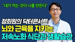 80대에도 40대처럼 사는 슈퍼에이저의 비밀! 저속노화 식단과 생활습관 [정희원 교수]