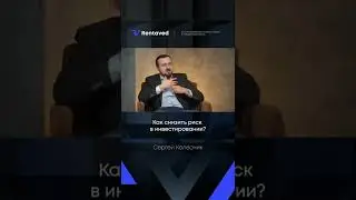 Как снизить риск в инвестировании?