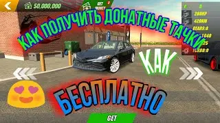 Как получить донатные машины бесплатно  в car parking multiplayer