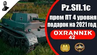 Pz.Sfl.1c прем ПТ 4 уровня,подарок на 2021 год.