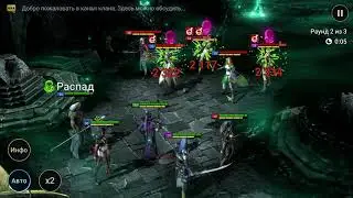 Raid Shadow Legends. Крипта Темных эльфов.