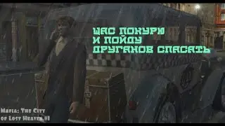 Яндекс такси отдыхает/Mafia: The City of Lost Heaven/Прохождение #1