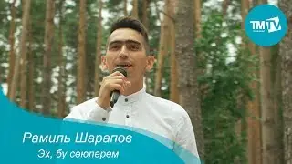 Рамиль Шарапов - Эх, бу cөюләрем