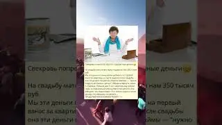 Свекровь попросила обратно подаренные деньги😠