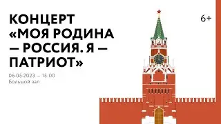 Моя Родина — Россия. Я — патриот