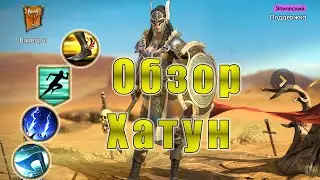 Хатун обзор | Гайд | RAID: Shadow Legends