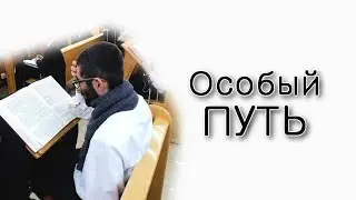 Быть аврехом – это особый путь