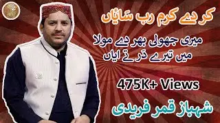 Kar De Karam Rab Saiyan by Shahbaz Qamar Fareedi