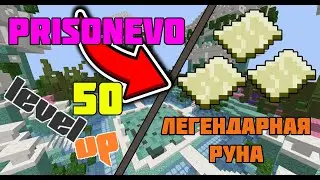 ЛЕГЕНДАРНАЯ РУНА!!! ЧТО ЗА ВЕЗЕНИЕ! РАЗВИТИЕ НА PrisonEvo- АПНУЛ 50 УРОВНЕЙ | DiamondWorld