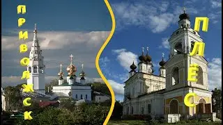 Приволжск Плёс